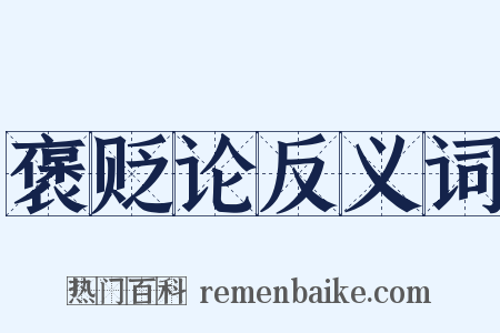 褒贬论反义词是什么意思的图片